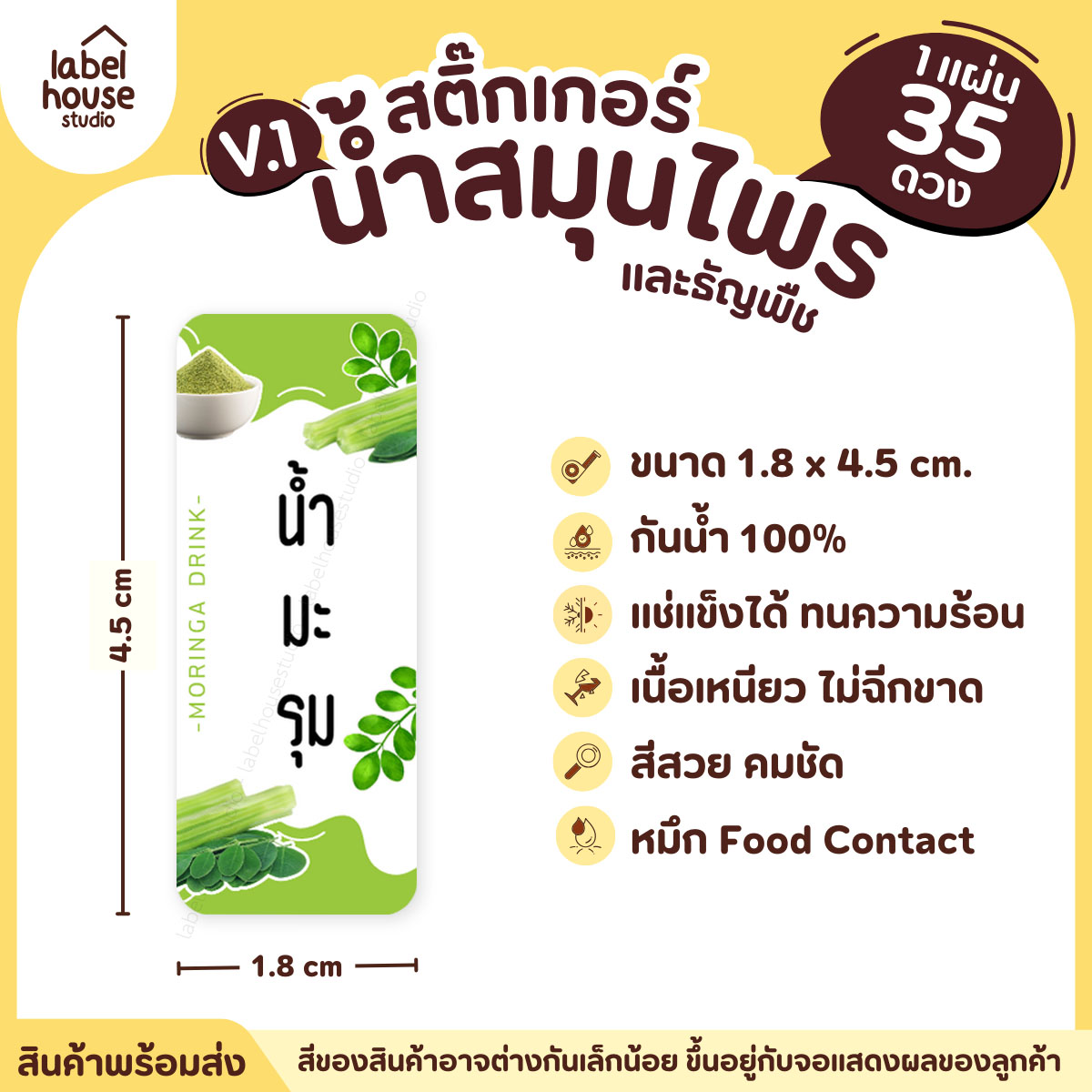 [ VER.1 ] สติ๊กเกอร์น้ำสมุนไพร & เครื่องดื่มธัญพืช มากกว่า 50 เมนู เนื้อ PP กันน้ำ 1.8 x 4.5 ซม. (35 ดวง/แผ่น) น้ำมะรุม